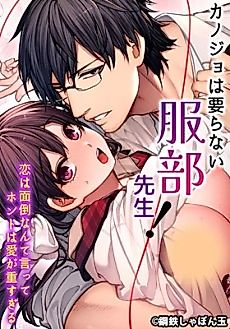 Cover image for the manga called Mr. Fukube Doesn't Need a Girlfriend! ~He Said Love Was a Hassle, but His Love Is Just Too Heavy~