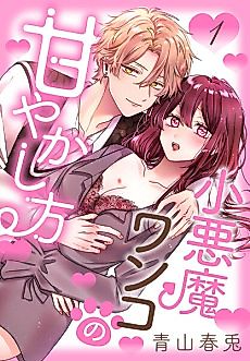 Cover image for the manga called Koakuma Wanko no Amayakashi-kata