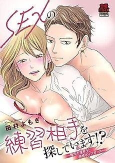 Cover image for the manga called Sex no Renshuu Aite wo Sagashiteimasu!?: Nankou Furaku Danshi to Hatsujou Boys Girl