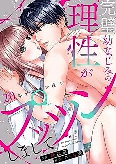 Cover image for the manga called My Perfect Childhood Friend Loses All Rationality: 20 Year's Worth of Love