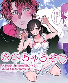 Cover image for the manga called I'm going to eat you ~The story of me being eaten by my innocent, super cute girlfriend who I'm madly in love with~