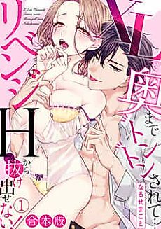 Cover image for the manga called HITTING THE DEEPEST PART OF ME WITH AN XL... I Can't Escape from the Revenge SEX!