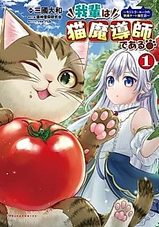 Cover image for the manga called Wagahai wa Neko Madoushi de Aru: Kijitora Luke no Kaiteki Cheat Neko Seikatsu