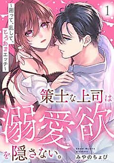 Cover image for the manga called My Scheming Boss Doesn't Hide His Affection: Sweet, Obsessive Sex