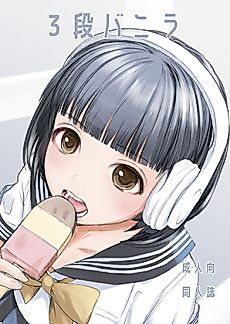 Cover image for the manga called 3-dan Vanilla