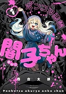 Cover image for the manga called Useless Evil Spirit Anko-chan