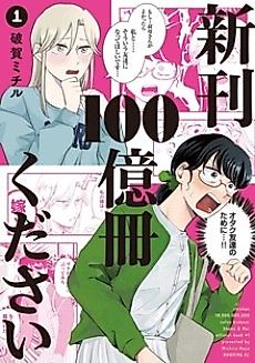 Cover image for the manga called I’ll Take 10 Billion Copies of Your New Release!