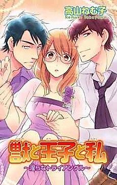 Cover image for the manga called The Beast, the Prince, and I - Obscene Love Triangle