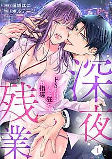 Cover image for the manga called Late-Night Overtime -My Sadist Boss's Erotic Guidance