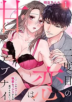 Cover image for the manga called Sweet and Risky the Second Time Around: I Can't Escape the Obsessive Sex of My Ex