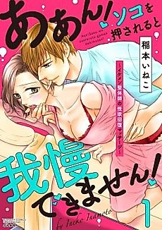 Cover image for the manga called Aah! "If You Touch Me There, I Won't Be Able to Resist!": Libido Recovery Massage by a Good-Looking Chiropractor