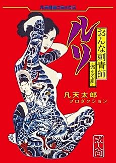 Cover image for the manga called Onna Irezumishi Ruri