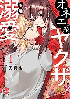 Cover image for the manga called Adored By My Flamboyant Yakuza Husband Every Evening