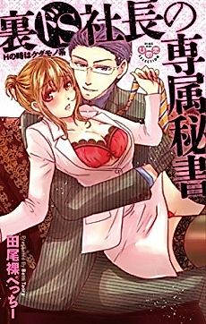 Cover image for the manga called Secret Sadistic CEO and His Special Secretary -An Absolute Beast During Sex-