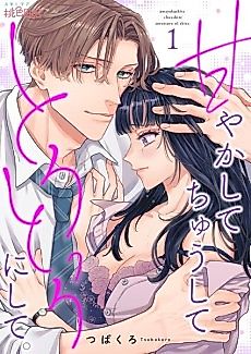 Cover image for the manga called Be Sweet, Kiss Me, and Make Me Melt