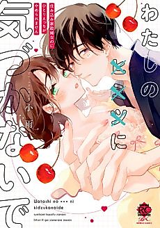 Cover image for the manga called Watashi no ××× ni Kizuka nai de Sumikomi Kasei Funanoni Hitori Ecchi ga Yame Raremasen
