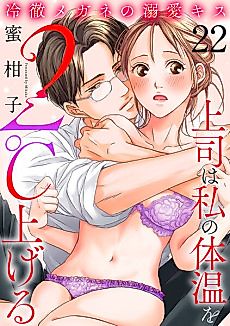 Cover image for the manga called The Adoring Kisses From a Coldhearted Guy With Glasses: My Boss Raises My Body Temperature