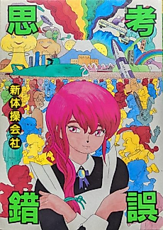 Cover image for the manga called Thinking Mistake