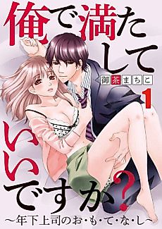 Cover image for the manga called Will You Let Me Satisfy You? -How My Younger Boss Looks After Me-