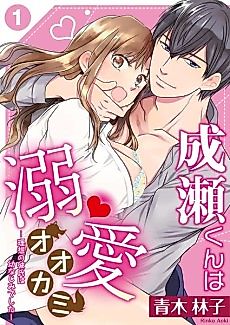 Cover image for the manga called Haruhiko is a Wolf Blindly in Love -My Ideal Partner was My Childhood Friend-