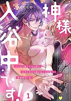 Cover image for the manga called Kamisama, Nyuuyoku-chuu desu!