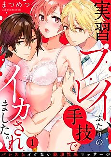 Cover image for the manga called Climaxing From Their Skills As They Practice - Sensual Massages That Must Be Kept Under Wraps -