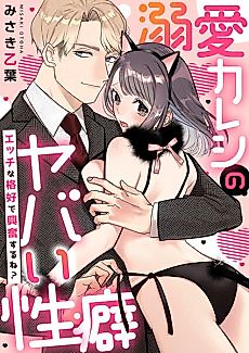 Cover image for the manga called Does This Outfit Turn You On? -My Doting Boyfriend's Wild Obsession-
