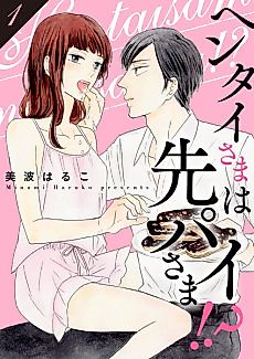 Cover image for the manga called My Dirty-Minded Coworker, My Love?!