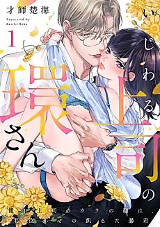 Cover image for the manga called Ijiwaru Joushi no Tamaki-san: Akogare Joushi no Ura no Kao wa, Watashi Nakase no Ueta Boukun