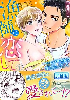 Cover image for the manga called I Fell in Love With a Fisherman: 100% Wild and Open Sex