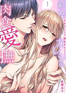 Cover image for the manga called My Carnivorous Young Boyfriend ~He Puts it in Again When I'm Worn Out from Coming