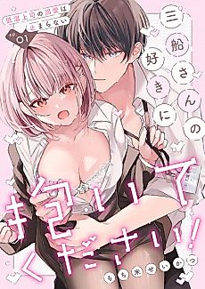 Cover image for the manga called Make Love to Me However You Like Mifune! -My Cold Senior Can't Stop Drowning in Love for Me