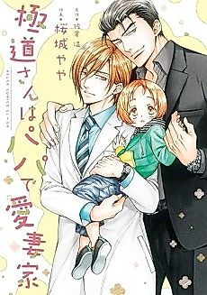 Cover image for the manga called Gokudou-san wa Papa de Aisaika