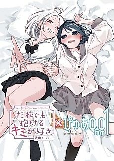 Cover image for the manga called ‘I Like You Who Can Have Sex With Anyone’ × ‘Pure 0.01 mm’ Special Collab Comic