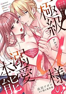Cover image for the manga called An Elite Alpha's Instinct to Love ~The Beautiful Beast Won't Let Go of His Destiny~