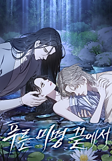 Cover image for the manhwa called At the End of the Blue Dawn