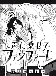 Cover image for the manga called Koe ni Nosete Fanfare