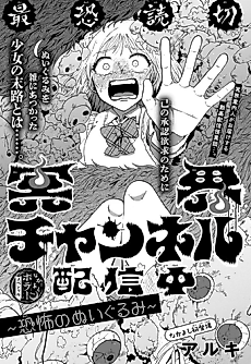 Cover image for the manga called Meikai Channel Haishinchuu: Kyoufu no Nuigurumi