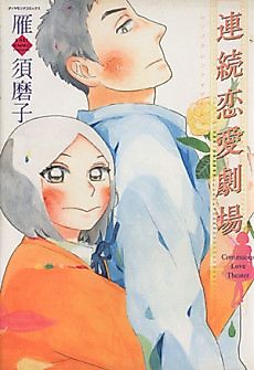 Cover image for the manga called Continuous Love Theater