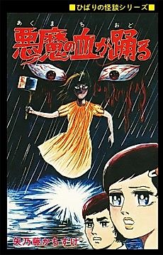 Cover image for the manga called Akuma no Chi ga Odoru