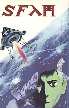 Cover image for the manga called SF Nyuumon: SF-girai no Wakamono no Tame ni...