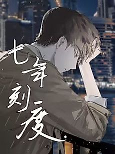 Cover image for the manhua called Seven-Year Scale