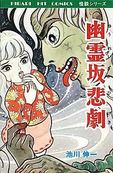 Cover image for the manga called Yuureizaka Higeki