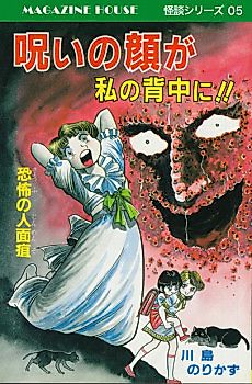 Cover image for the manga called Noroi no Kao ga Watashi no Senaka ni!!