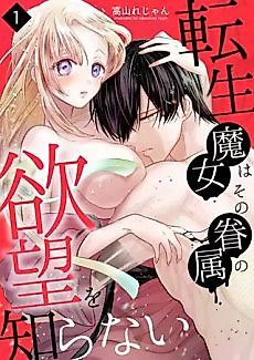 Cover image for the manga called The Reincarnated Witch is Unaware of the Desires of Her Minions
