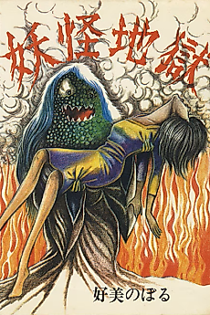 Cover image for the manga called Youkai Jigoku
