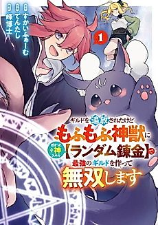 Cover image for the manga called Guild o Tsuihou Sareta kedo Mofumofu Kamikemono ni Sazukatta Kami Skill [Random Renkin] de Saikyou no Guild o Tsukutte Musoushimasu