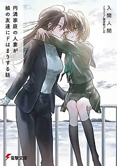 Cover image for the novel called Enman Katei no Hitozuma ga Musume no Tomodachi ni Dohamari Suru Hanashi