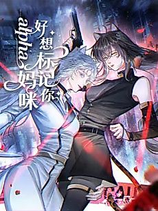 Cover image for the manhua called Alpha Mommy, I Really Want to Mark You