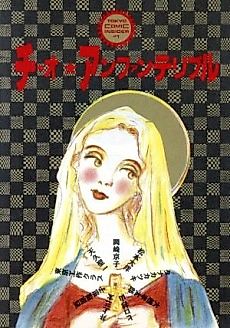 Cover image for the manga called Ciao ☆ Enfants Terribles: Doujidai Comic Anthology